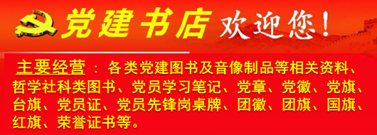 西安党建书店地址：省委南门斜对面育才路87号