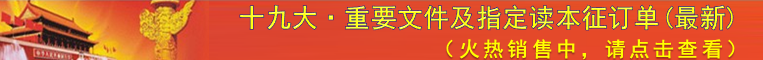 党的十九大重要文件及读本