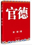 官德